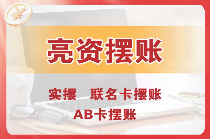 黄山个人亮资摆账