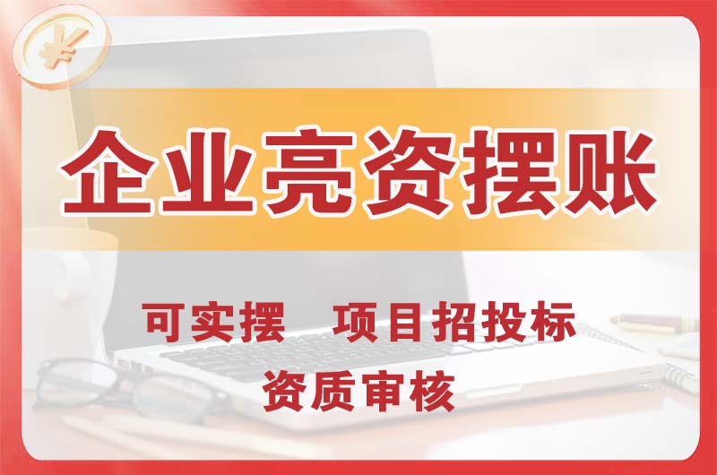 黄山企业亮资摆账