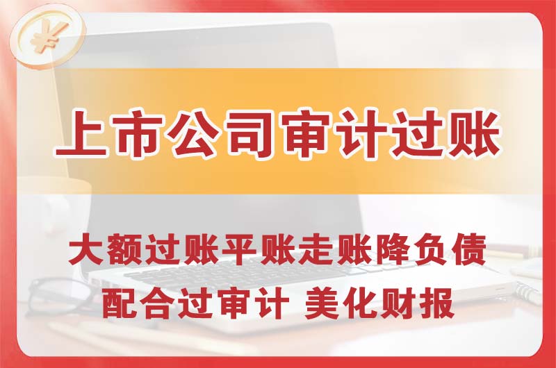 黄山上市公司审计过账