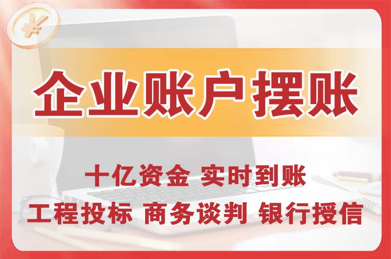 黄山企业账户摆账